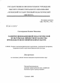 Солтамурадова, Халипат Мовлаевна. Развитие инновационной педагогической культуры как личностного качества преподавателя по физической культуре: дис. кандидат педагогических наук: 13.00.04 - Теория и методика физического воспитания, спортивной тренировки, оздоровительной и адаптивной физической культуры. Грозный. 2008. 204 с.