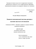 Назаров, Михаил Геннадьевич. Развитие инновационной системы региона с высоким научным потенциалом: дис. кандидат экономических наук: 08.00.05 - Экономика и управление народным хозяйством: теория управления экономическими системами; макроэкономика; экономика, организация и управление предприятиями, отраслями, комплексами; управление инновациями; региональная экономика; логистика; экономика труда. Санкт-Петербург. 2011. 140 с.
