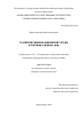 Воротников Дмитрий Геннадьевич. Развитие инновационной среды в региональном АПК: дис. кандидат наук: 00.00.00 - Другие cпециальности. «Сибирский государственный университет инженерии и биотехнологий». 2026. 161 с.