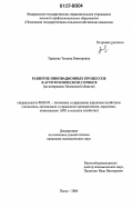 Тарасова, Татьяна Викторовна. Развитие инновационных процессов в агротехническом сервисе: на материалах Пензенской области: дис. кандидат экономических наук: 08.00.05 - Экономика и управление народным хозяйством: теория управления экономическими системами; макроэкономика; экономика, организация и управление предприятиями, отраслями, комплексами; управление инновациями; региональная экономика; логистика; экономика труда. Пенза. 2006. 209 с.
