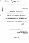 Кузьмичева, Екатерина Ивановна. Развитие инновационных процессов в профессиональных педагогических коллективах дошкольных образовательных учреждений: На примере управления детских учреждений АО "АВТОВАЗ": дис. кандидат педагогических наук: 13.00.08 - Теория и методика профессионального образования. Тольятти. 2000. 197 с.