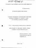 Ветчинова, Марина Николаевна. Развитие иноязычного образования в гимназиях России в середине XIX - начале XX века: На материале Курской губернии: дис. кандидат педагогических наук: 13.00.01 - Общая педагогика, история педагогики и образования. Курск. 2002. 194 с.