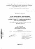Раисова, Айгуль Бектуровна. Развитие иноязычной компетентности с использованием авторских электронных учебных курсов в условиях мультиязычной образовательной среды: на примере подготовки бакалавров техники и технологий Республики Казахстан: дис. кандидат наук: 13.00.08 - Теория и методика профессионального образования. Барнаул. 2013. 198 с.