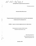 Ломакина, Нина Николаевна. Развитие иноязычной компетентности студентов инженерных специальностей университета: дис. кандидат педагогических наук: 13.00.08 - Теория и методика профессионального образования. Оренбург. 2004. 178 с.