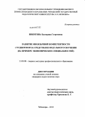 Никитина, Екатерина Георгиевна. Развитие иноязычной компетентности студентов вуза средствами модульного обучения: на примере экономических специальностей: дис. кандидат педагогических наук: 13.00.08 - Теория и методика профессионального образования. Чебоксары. 2010. 292 с.