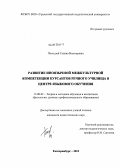 Походзей, Галина Викторовна. Развитие иноязычной межкультурной компетенции курсантов речного училища в центре языкового обучения: дис. кандидат педагогических наук: 13.00.02 - Теория и методика обучения и воспитания (по областям и уровням образования). Екатеринбург. 2013. 247 с.