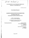 Ессина, Ирина Юрьевна. Развитие иноязычной письменной речи будущих юристов: На примере обучения английскому языку: дис. кандидат педагогических наук: 13.00.01 - Общая педагогика, история педагогики и образования. Саратов. 2003. 175 с.