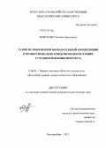 Коротенко, Татьяна Николаевна. Развитие иноязычной познавательной компетенции в профессионально-ориентированном чтении у студентов неязыкового вуза: дис. кандидат педагогических наук: 13.00.02 - Теория и методика обучения и воспитания (по областям и уровням образования). Екатеринбург. 2013. 293 с.