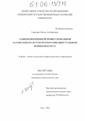 Гарипова, Айгуль Альбертовна. Развитие иноязычной профессиональной и социально-культурной коммуникации студентов неязыкового вуза: дис. кандидат педагогических наук: 13.00.08 - Теория и методика профессионального образования. Уфа. 2005. 233 с.