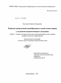 Кузнецова, Марина Федоровна. Развитие иноязычной самообразовательной компетенции у студентов педагогического колледжа: дис. кандидат педагогических наук: 13.00.02 - Теория и методика обучения и воспитания (по областям и уровням образования). Екатеринбург. 2011. 241 с.
