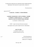 Медведева, Людмила Вениаминовна. Развитие иноязычных интерактивных умений судебного разбирательства у студентов международно-правовой специализации: на материале английского языка: дис. кандидат педагогических наук: 13.00.02 - Теория и методика обучения и воспитания (по областям и уровням образования). Волгоград. 2008. 176 с.