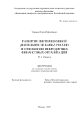 Терновой Сергей Михайлович. Развитие инспекционной деятельности Банка России в отношении некредитных финансовых организаций: дис. кандидат наук: 00.00.00 - Другие cпециальности. ФГОБУ ВО Финансовый университет при Правительстве Российской Федерации. 2023. 206 с.