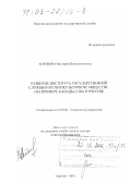 Антонова, Виктория Константиновна. Развитие института государственной службы в мультикультурном обществе: На примере Канады, США и России: дис. доктор социологических наук: 22.00.08 - Социология управления. Саратов. 2002. 392 с.