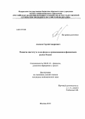 Акимов, Сергей Андреевич. Развитие института хедж-фонда в организованном финансовом рынке России: дис. кандидат экономических наук: 08.00.10 - Финансы, денежное обращение и кредит. Москва. 2012. 167 с.