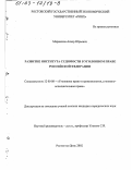 Маршенов, Анзор Юрьевич. Развитие института судимости в уголовном праве Российской Федерации: дис. кандидат юридических наук: 12.00.08 - Уголовное право и криминология; уголовно-исполнительное право. Ростов-на-Дону. 2002. 198 с.