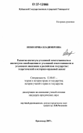 Якоби, Ирина Владимировна. Развитие института уголовной ответственности и институтов освобождения от уголовной ответственности и уголовного наказания в российском государстве: теоретический и историко-правовой аспект: дис. кандидат юридических наук: 12.00.01 - Теория и история права и государства; история учений о праве и государстве. Краснодар. 2007. 229 с.