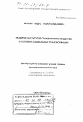 Ярулин, Илдус Файзрахманович. Развитие институтов гражданского общества в условиях социальных трансформаций: дис. доктор политических наук: 22.00.05 - Политическая социология. Санкт-Петербург. 1998. 275 с.