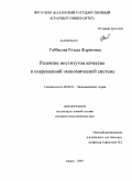 Габбасова, Резеда Фаритовна. Развитие институтов качества в современной экономической системе: дис. кандидат экономических наук: 08.00.01 - Экономическая теория. Казань. 2009. 143 с.