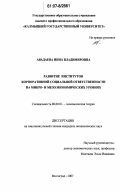 Авадаева, Инна Владимировна. Развитие институтов корпоративной социальной ответственности на микро- и мезоэкономических уровнях: дис. кандидат экономических наук: 08.00.01 - Экономическая теория. Волгоград. 2007. 143 с.