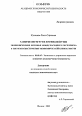 Кузнецова, Ольга Сергеевна. Развитие институтов противодействия экономическим основам международного терроризма в системе обеспечения экономической безопасности: дис. кандидат экономических наук: 08.00.05 - Экономика и управление народным хозяйством: теория управления экономическими системами; макроэкономика; экономика, организация и управление предприятиями, отраслями, комплексами; управление инновациями; региональная экономика; логистика; экономика труда. Москва. 2006. 208 с.