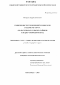 Макарцев, Андрей Алексеевич. Развитие институтов прямой демократии в СССР в 1935-1937 гг.: На материалах сельских районов Западно-Сибирского края: дис. кандидат юридических наук: 12.00.01 - Теория и история права и государства; история учений о праве и государстве. Новосибирск. 2006. 212 с.