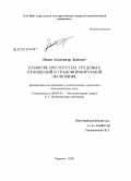 Исаев, Александр Львович. Развитие институтов трудовых отношений в трансформируемой экономике: дис. кандидат экономических наук: 08.00.01 - Экономическая теория. Саратов. 2008. 155 с.