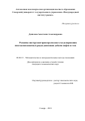 Данилова, Анастасия Александровна. Развитие инструментария прогнозного моделирования многокомпонентных рядов динамики добычи нефти и газа: дис. кандидат наук: 08.00.13 - Математические и инструментальные методы экономики. Самара. 2018. 135 с.