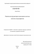 Круподеров, Владислав Владимирович. Развитие инструментария самооценки системы качества на предприятии: дис. кандидат экономических наук: 08.00.05 - Экономика и управление народным хозяйством: теория управления экономическими системами; макроэкономика; экономика, организация и управление предприятиями, отраслями, комплексами; управление инновациями; региональная экономика; логистика; экономика труда. Саратов. 2006. 172 с.