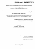 Железняк, Мария Ивановна. Развитие инструментария социально-экономического партнерства на молодежном сегменте рынка труда: дис. кандидат наук: 08.00.05 - Экономика и управление народным хозяйством: теория управления экономическими системами; макроэкономика; экономика, организация и управление предприятиями, отраслями, комплексами; управление инновациями; региональная экономика; логистика; экономика труда. Ростов-на-Дону. 2015. 208 с.