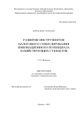 Дубков Денис Алексеевич. Развитие инструментов налогового стимулирования инновационного потенциала хозяйствующих субъектов: дис. кандидат наук: 00.00.00 - Другие cпециальности. «Финансовый университет при Правительстве Российской Федерации». 2026. 228 с.