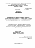 Пархоменко, Юлия Викторовна. Развитие инструментов производственного планирования деятельности предприятий в условиях нестабильного ассортимента и применения гибких организационно-технологических комплексов: дис. кандидат экономических наук: 08.00.05 - Экономика и управление народным хозяйством: теория управления экономическими системами; макроэкономика; экономика, организация и управление предприятиями, отраслями, комплексами; управление инновациями; региональная экономика; логистика; экономика труда. Санкт-Петербург. 2011. 176 с.