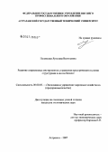 Полянская, Ярослава Васильевна. Развитие инструментов управления предпринимательскими структурами в малом бизнесе: дис. кандидат экономических наук: 08.00.05 - Экономика и управление народным хозяйством: теория управления экономическими системами; макроэкономика; экономика, организация и управление предприятиями, отраслями, комплексами; управление инновациями; региональная экономика; логистика; экономика труда. Астрахань. 2007. 162 с.