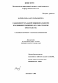 Шаповалова, Маргарита Львовна. Развитие интегральной индивидуальности младших школьников в образовательном пространстве: дис. кандидат психологических наук: 19.00.07 - Педагогическая психология. Пятигорск. 2006. 163 с.