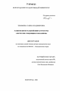 Тимофеева, Галина Владимировна. Развитие интегральной инфраструктуры АПК России: тенденции и механизмы: дис. доктор экономических наук: 08.00.01 - Экономическая теория. Волгоград. 2006. 446 с.