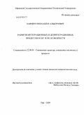 Баимбетов, Владлен Альбертович. Развитие интеграционных и дезинтеграционных процессов в СНГ и их особенности: дис. кандидат социологических наук: 22.00.04 - Социальная структура, социальные институты и процессы. Уфа. 2009. 157 с.
