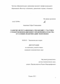 Авдонина, Софья Геннадьевна. Развитие интеграционных отношений с участием субъектов инновационного предпринимательства в условиях модернизации экономики: дис. кандидат экономических наук: 08.00.01 - Экономическая теория. Казань. 2013. 196 с.