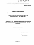 Трушин, Федор Филиппович. Развитие интеграционных процессов хозяйственных образований: дис. кандидат экономических наук: 08.00.05 - Экономика и управление народным хозяйством: теория управления экономическими системами; макроэкономика; экономика, организация и управление предприятиями, отраслями, комплексами; управление инновациями; региональная экономика; логистика; экономика труда. Москва. 2005. 142 с.