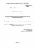 Новикова, Анна Александровна. Развитие интеграционных процессов предпринимательских структур в динамичной рыночной среде: дис. кандидат экономических наук: 08.00.05 - Экономика и управление народным хозяйством: теория управления экономическими системами; макроэкономика; экономика, организация и управление предприятиями, отраслями, комплексами; управление инновациями; региональная экономика; логистика; экономика труда. Омск. 2011. 149 с.