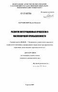 Мартынович, Вадим Иванович. Развитие интеграционных процессов в масложировой промышленности: дис. кандидат экономических наук: 08.00.05 - Экономика и управление народным хозяйством: теория управления экономическими системами; макроэкономика; экономика, организация и управление предприятиями, отраслями, комплексами; управление инновациями; региональная экономика; логистика; экономика труда. Саратов. 2007. 220 с.