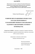 Рубцов, Сергей Федорович. Развитие интеграционных процессов в системе непрерывного сельскохозяйственного образования и кадрового обеспечения аграрного производства: дис. кандидат экономических наук: 08.00.05 - Экономика и управление народным хозяйством: теория управления экономическими системами; макроэкономика; экономика, организация и управление предприятиями, отраслями, комплексами; управление инновациями; региональная экономика; логистика; экономика труда. Екатеринбург. 2006. 227 с.