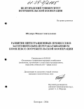 Штукарь, Михаил Анатольевич. Развитие интеграционных процессов в заготовительно-перерабатывающем комплексе потребительской кооперации: дис. кандидат экономических наук: 08.00.05 - Экономика и управление народным хозяйством: теория управления экономическими системами; макроэкономика; экономика, организация и управление предприятиями, отраслями, комплексами; управление инновациями; региональная экономика; логистика; экономика труда. Белгород. 2004. 189 с.