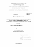 Синицина, Ирина Анатольевна. Развитие интеллектуально-творческого потенциала детей старшего дошкольного возраста в образовательном процессе детской музыкальной школы: дис. кандидат наук: 19.00.07 - Педагогическая психология. Стерлитамак. 2014. 209 с.