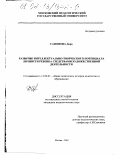 Сафонова, Дора. Развитие интеллектуально-творческого потенциала личности ребенка средствами художественной деятельности: дис. кандидат педагогических наук: 13.00.01 - Общая педагогика, история педагогики и образования. Москва. 2001. 212 с.
