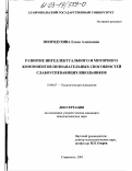 Попрядухина, Елена Алексеевна. Развитие интеллектуального и моторного компонентов познавательных способностей слабоуспевающих школьников: дис. кандидат психологических наук: 19.00.07 - Педагогическая психология. Ставрополь. 2003. 316 с.