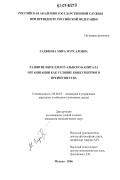 Гаджиева, Мира Мурсаловна. Развитие интеллектуального капитала организации как условие конкурентного преимущества: дис. кандидат экономических наук: 08.00.05 - Экономика и управление народным хозяйством: теория управления экономическими системами; макроэкономика; экономика, организация и управление предприятиями, отраслями, комплексами; управление инновациями; региональная экономика; логистика; экономика труда. Москва. 2006. 180 с.