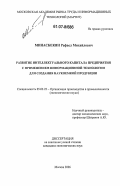 Минасбекян, Рафаел Михайлович. Развитие интеллектуального капитала предприятия с применением информационной технологии для создания наукоемкой продукции: дис. кандидат экономических наук: 05.02.22 - Организация производства (по отраслям). Москва. 2006. 151 с.