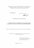 Платова, Евгения Дмитриевна. Развитие интерактивного взаимодействия студентов в кросскультурной коммуникации: дис. кандидат наук: 13.00.01 - Общая педагогика, история педагогики и образования. Оренбург. 2014. 240 с.