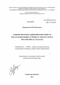 Ядровская, Елена Робертовна. Развитие интерпретационной деятельности читателя-школьника в процессе литературного образования: 5-11 классы: дис. доктор педагогических наук: 13.00.02 - Теория и методика обучения и воспитания (по областям и уровням образования). Санкт-Петербург. 2012. 512 с.