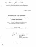 Василевская, Наталья Геннадьевна. Развитие интонационной компетентности младших школьников: дис. кандидат педагогических наук: 13.00.02 - Теория и методика обучения и воспитания (по областям и уровням образования). Екатеринбург. 2003. 268 с.