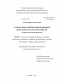 Семина, Лариса Анатольевна. Развитие инвестиционно-инновационной деятельности в сельском хозяйстве (теория, методология, практика): дис. доктор экономических наук: 08.00.05 - Экономика и управление народным хозяйством: теория управления экономическими системами; макроэкономика; экономика, организация и управление предприятиями, отраслями, комплексами; управление инновациями; региональная экономика; логистика; экономика труда. Москва. 2012. 336 с.